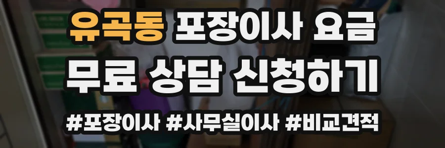 유곡동 포장이사 요금