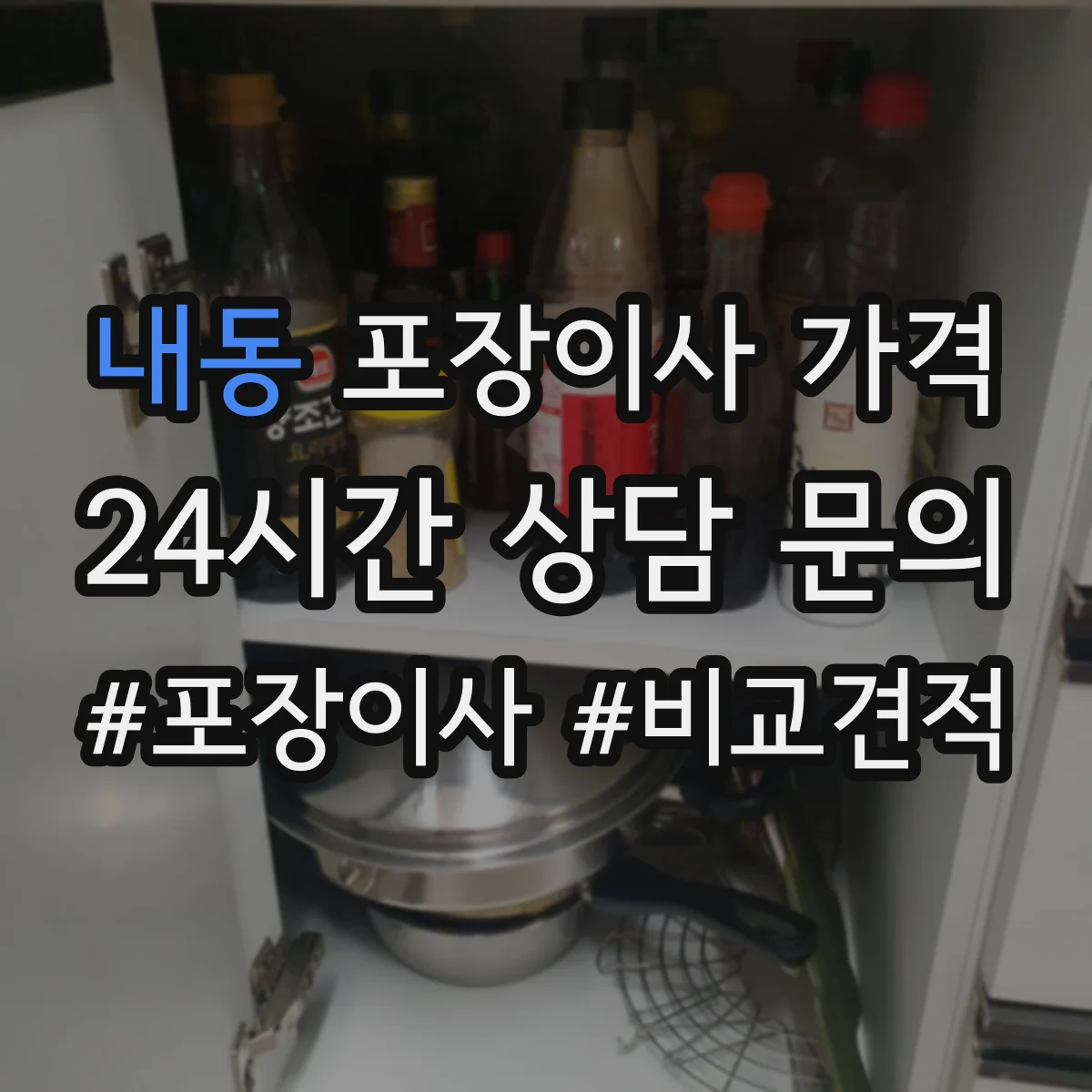 내동 포장이사 가격