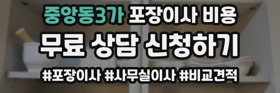 중앙동3가 포장이사 비용