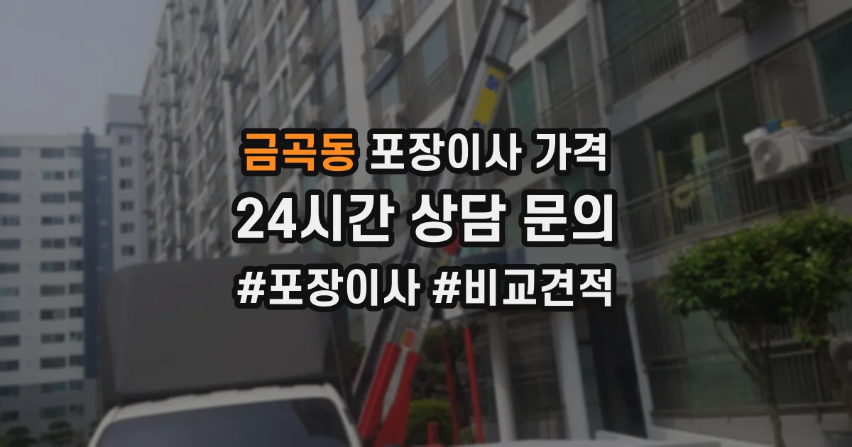 금곡동 포장이사 가격