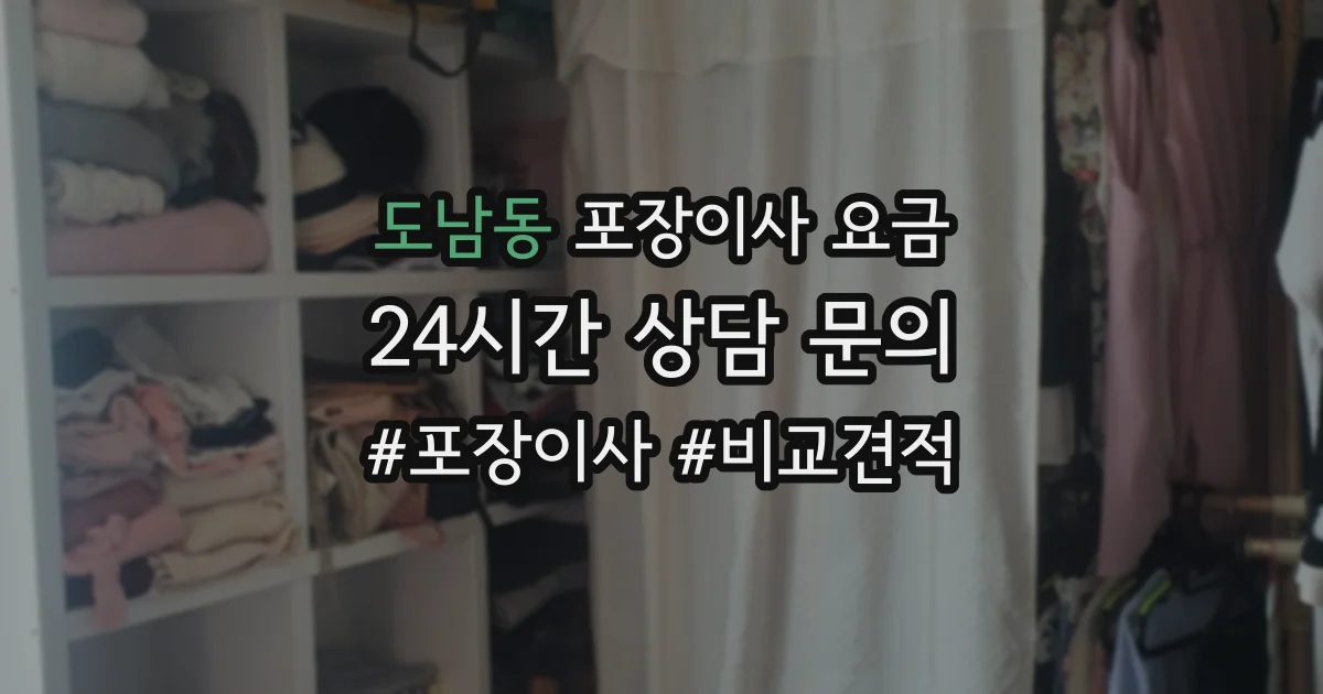 도남동 포장이사 요금