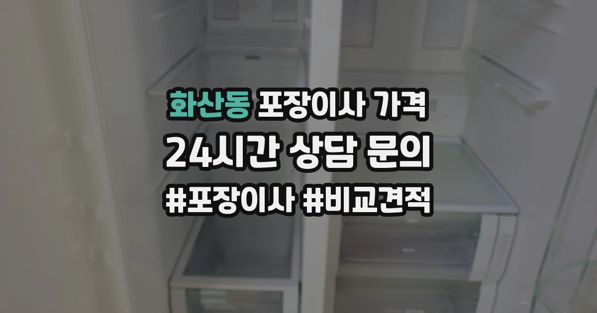 화산동 포장이사 가격