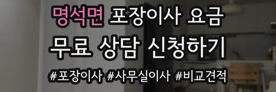 명석면 포장이사 요금