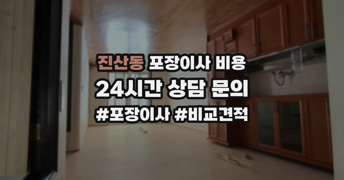 진산동 포장이사 비용