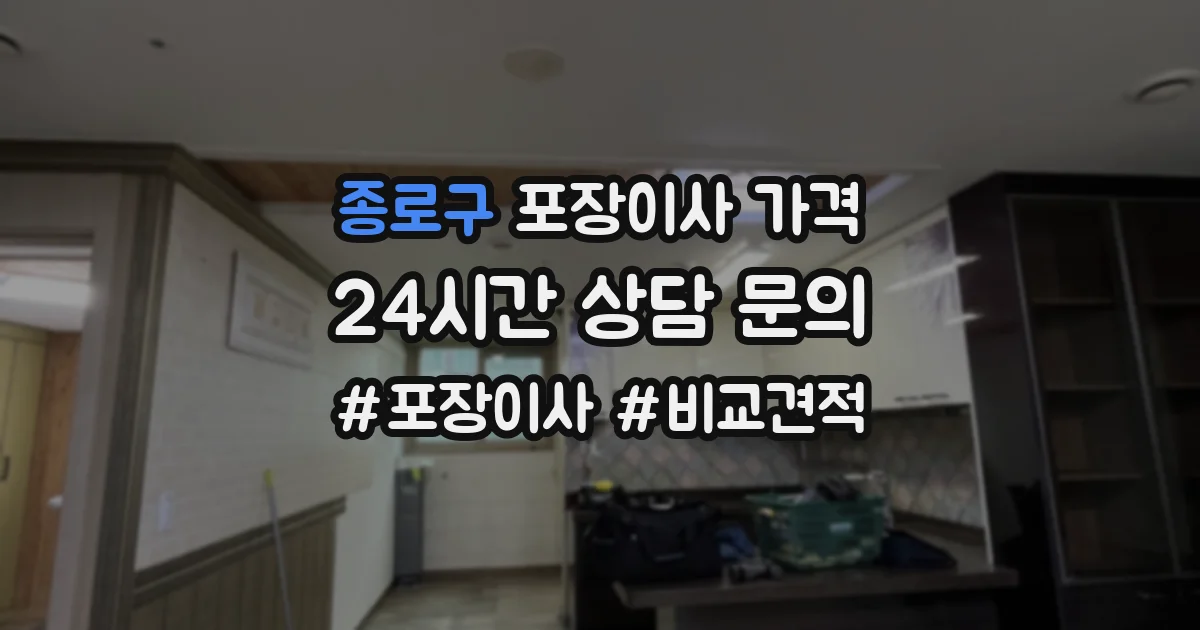종로구 포장이사 가격