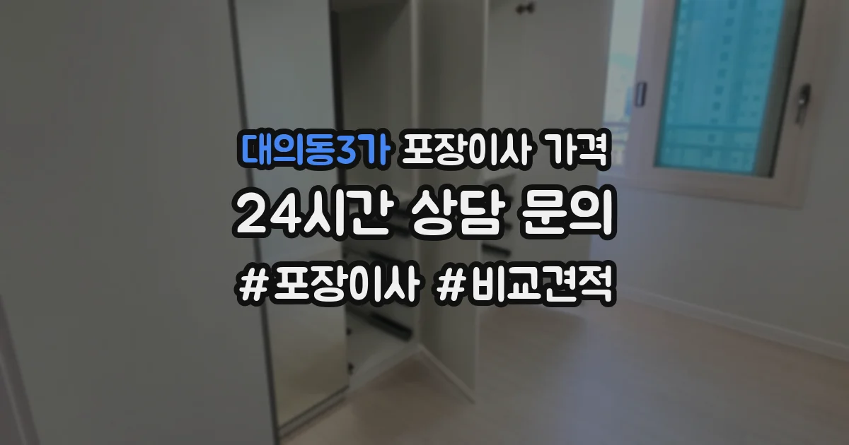 대의동3가 포장이사 가격