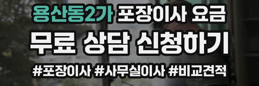 용산동2가 포장이사 요금