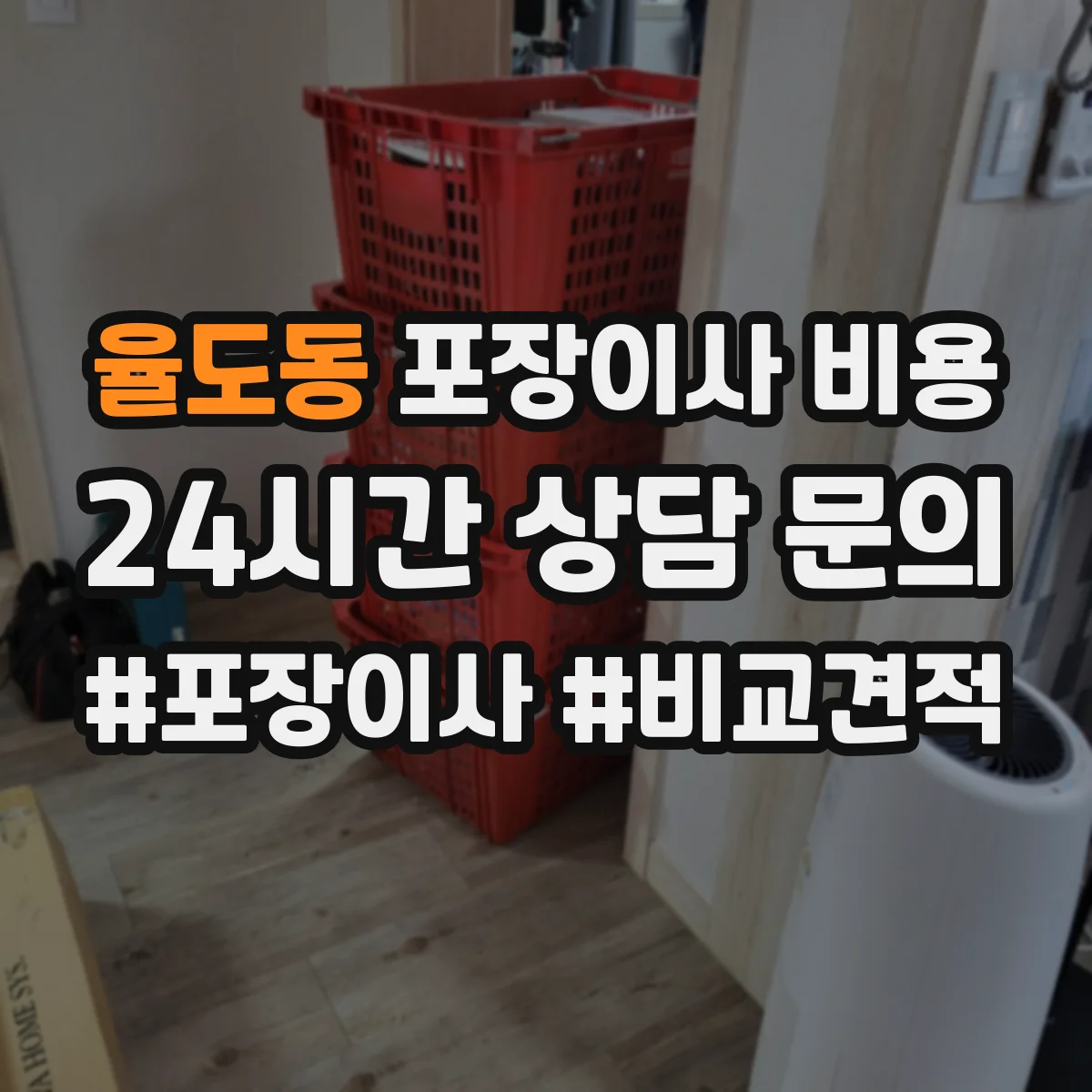 율도동 포장이사 비용