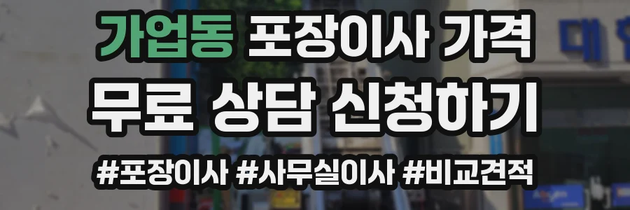 가업동 포장이사 가격