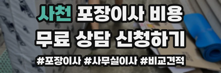 사천 포장이사 비용