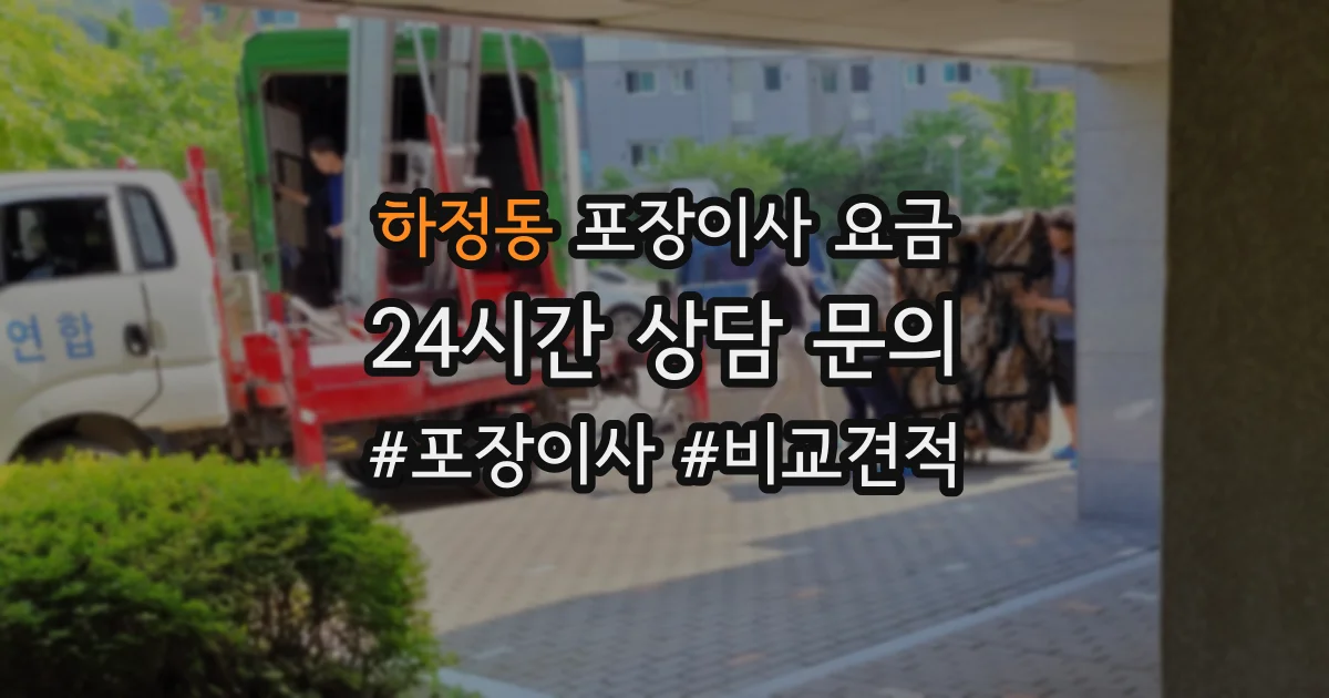 하정동 포장이사 요금