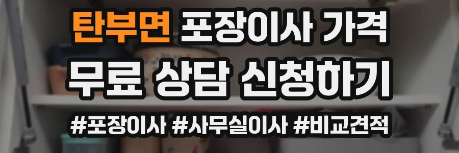탄부면 포장이사 가격