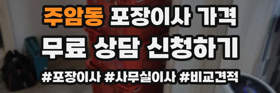 주암동 포장이사 가격