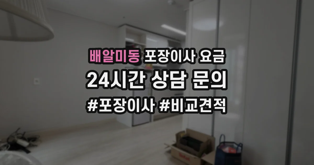배알미동 포장이사 요금
