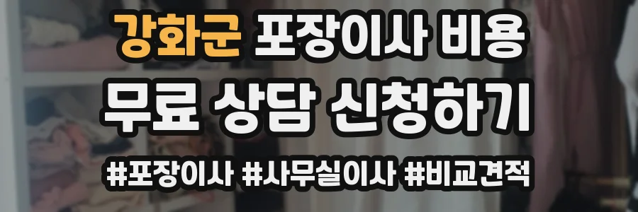 강화군 포장이사 비용