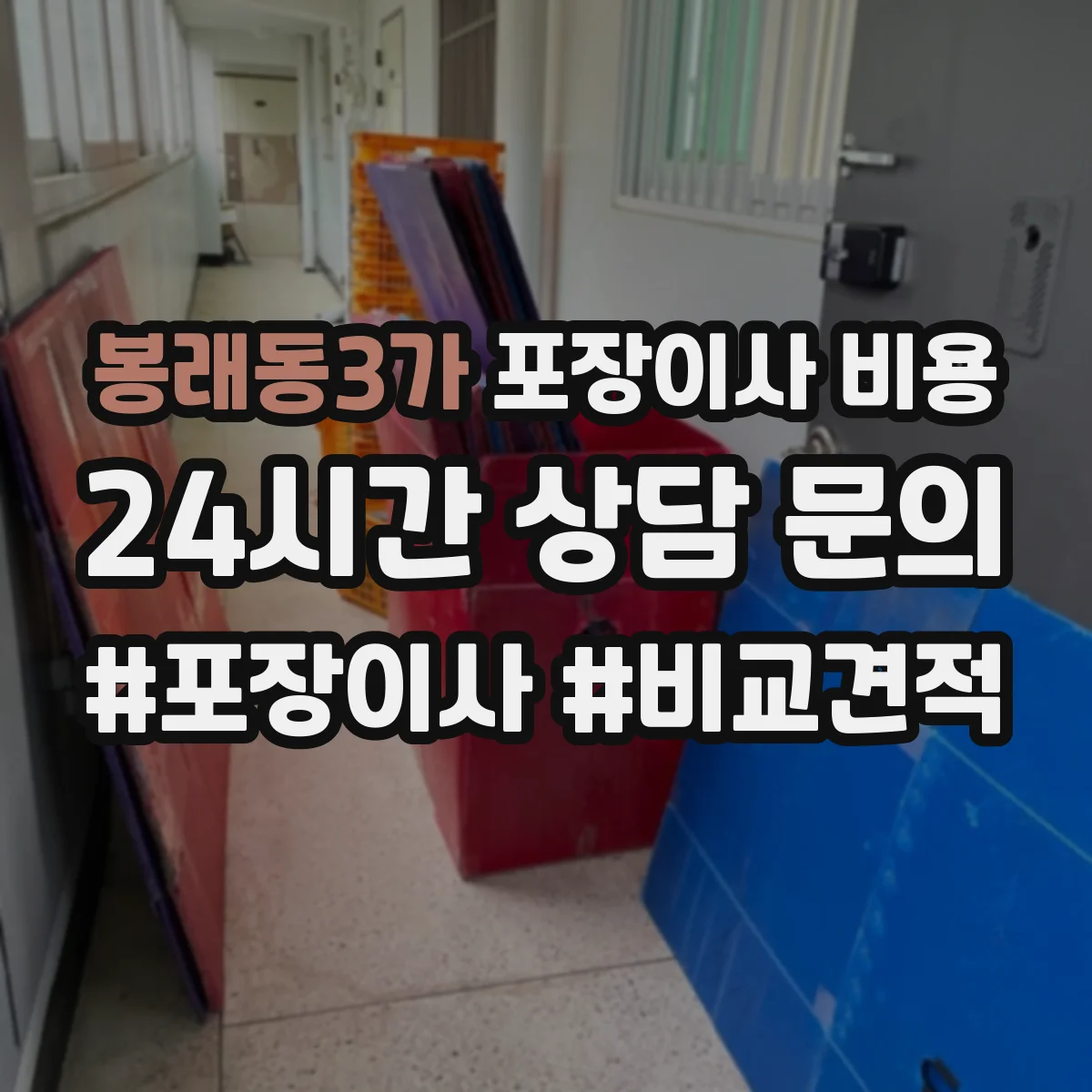 봉래동3가 포장이사 비용