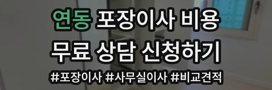 연동 포장이사 비용