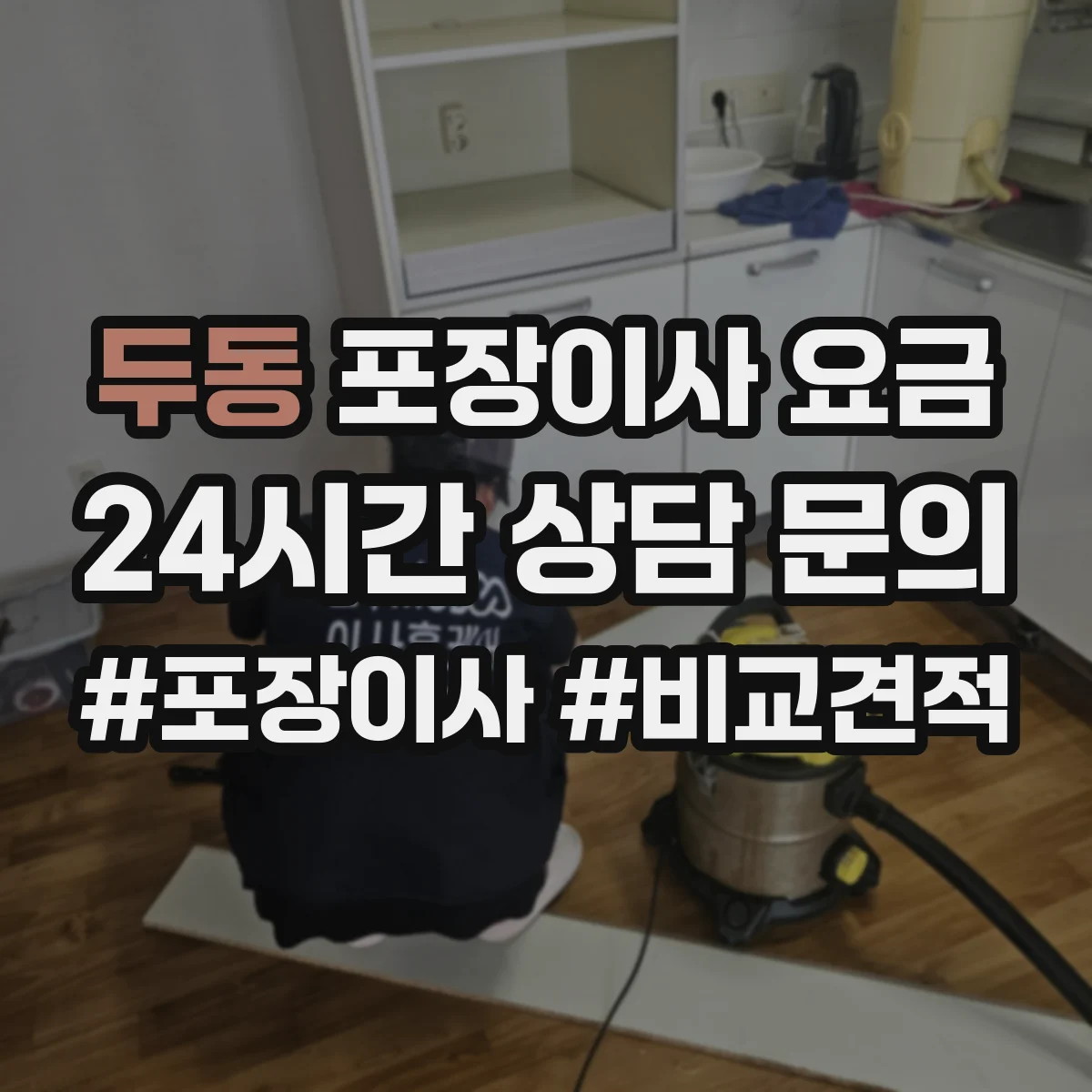 두동 포장이사 요금