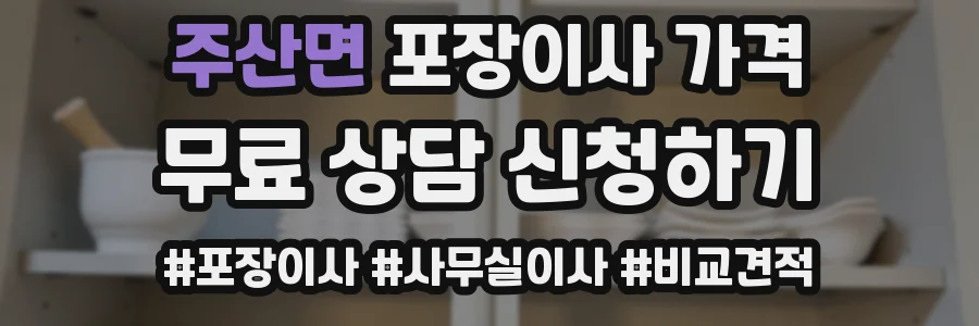 주산면 포장이사 가격