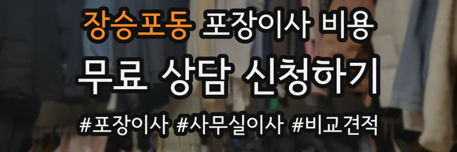 장승포동 포장이사 비용