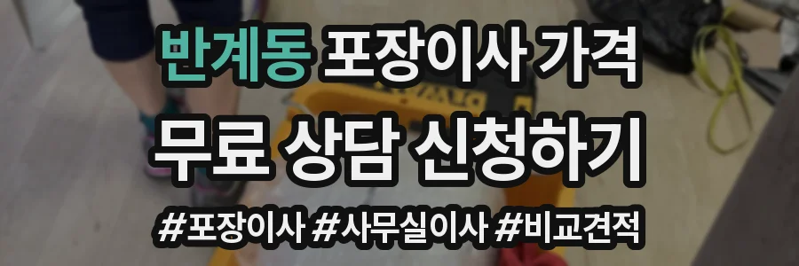 반계동 포장이사 가격