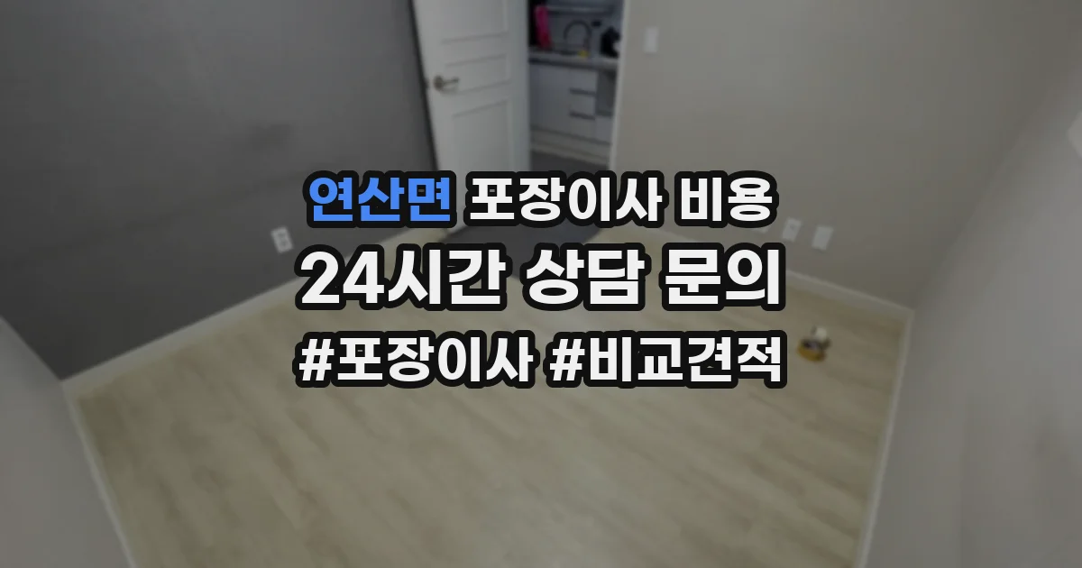 연산면 포장이사 비용