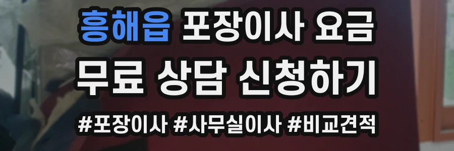 흥해읍 포장이사 요금