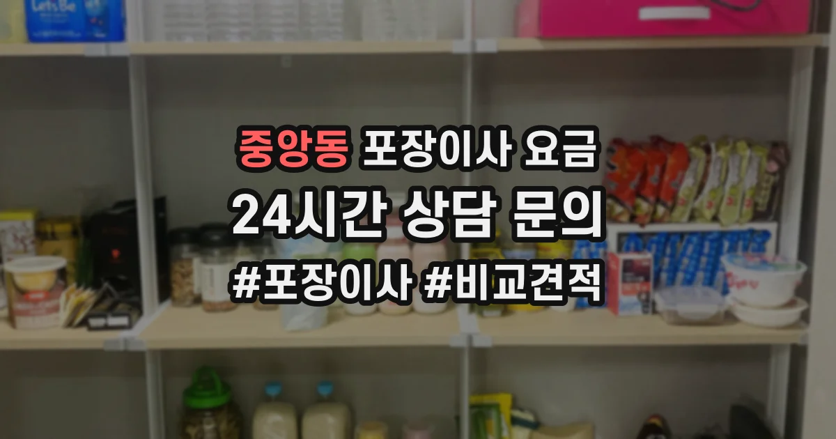 중앙동 포장이사 요금