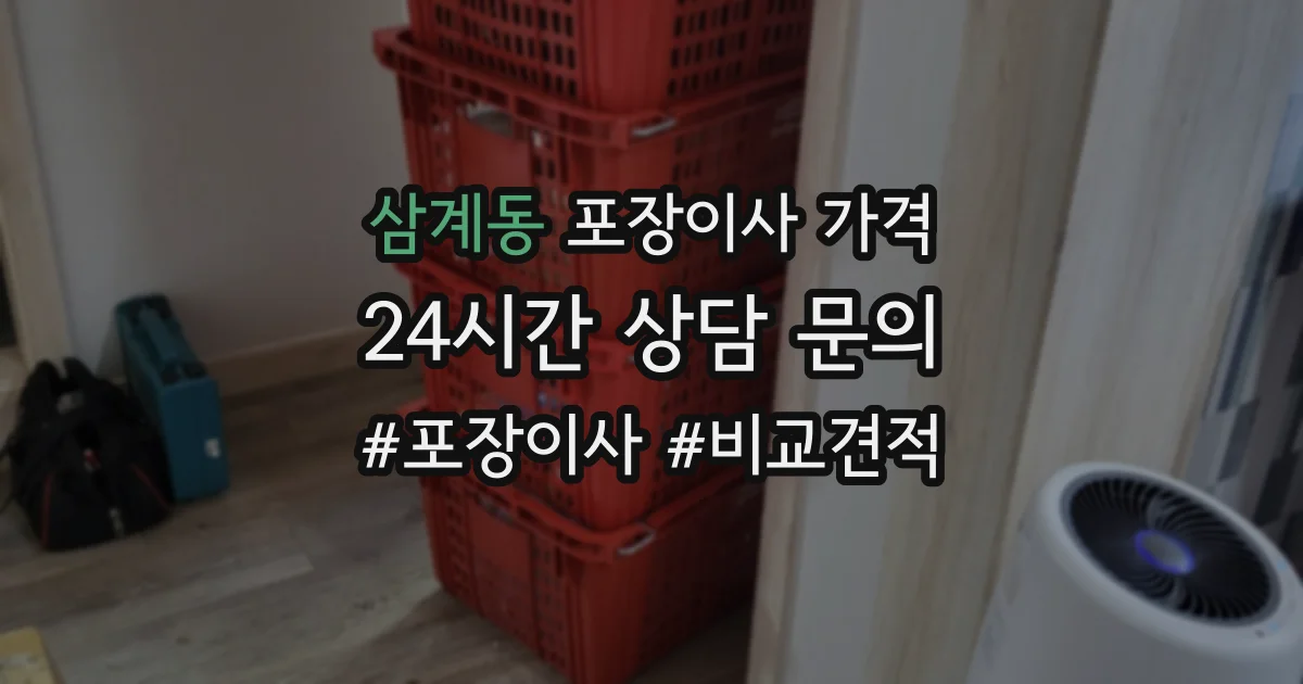 삼계동 포장이사 가격