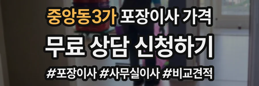 중앙동3가 포장이사 가격