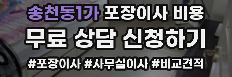 송천동1가 포장이사 비용