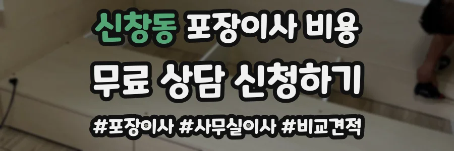 신창동 포장이사 비용