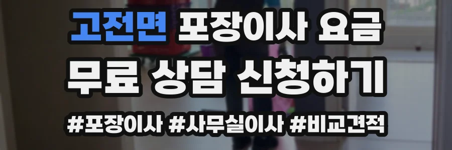 고전면 포장이사 요금