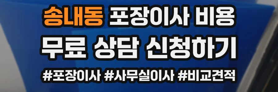 송내동 포장이사 비용