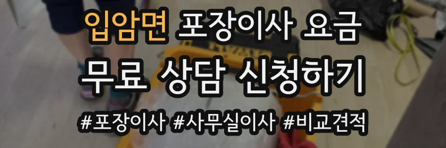 입암면 포장이사 요금