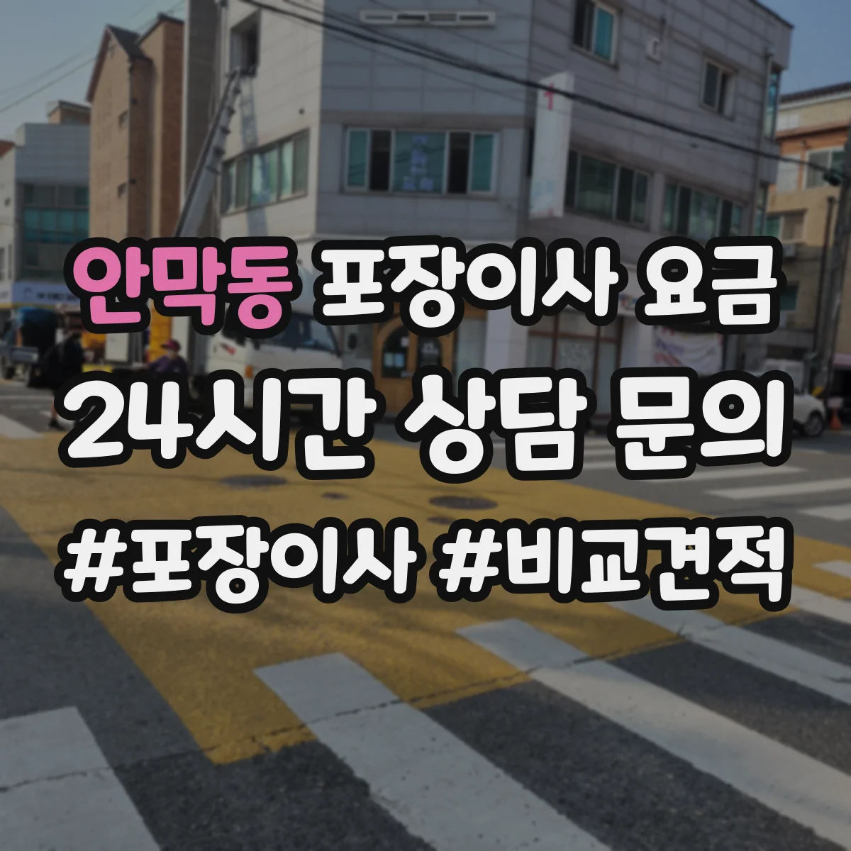안막동 포장이사 요금