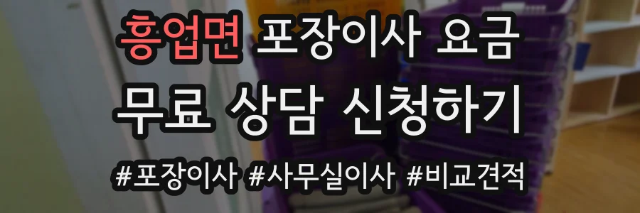 흥업면 포장이사 요금