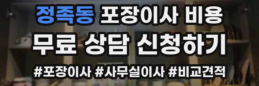 정족동 포장이사 비용