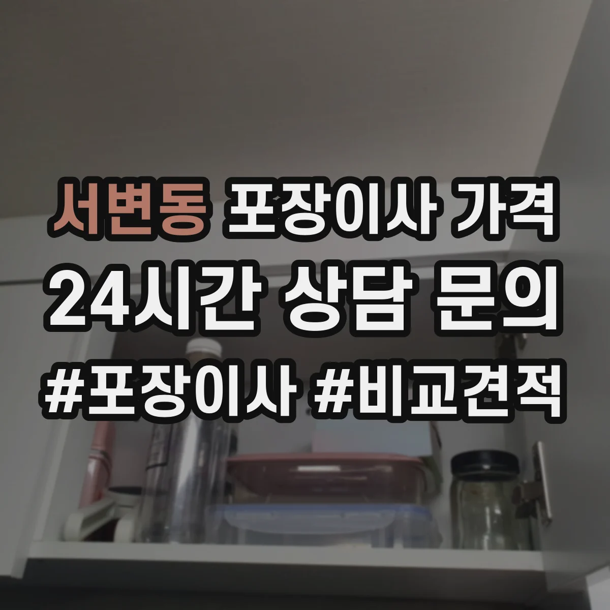 서변동 포장이사 가격
