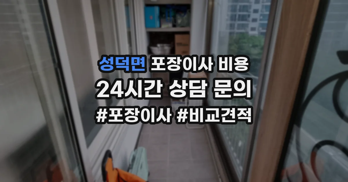 성덕면 포장이사 비용