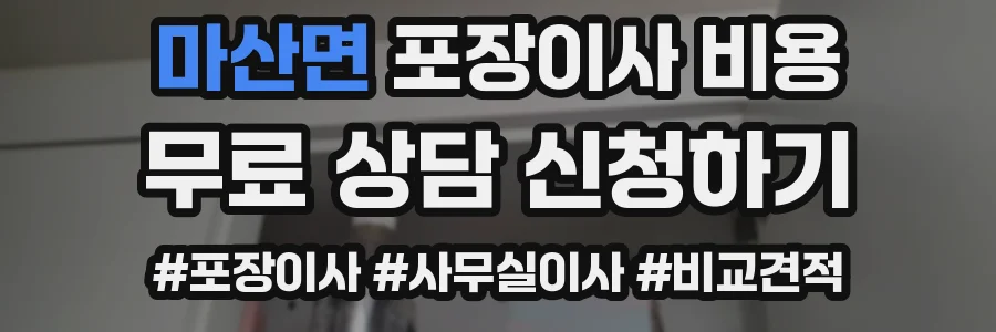마산면 포장이사 비용