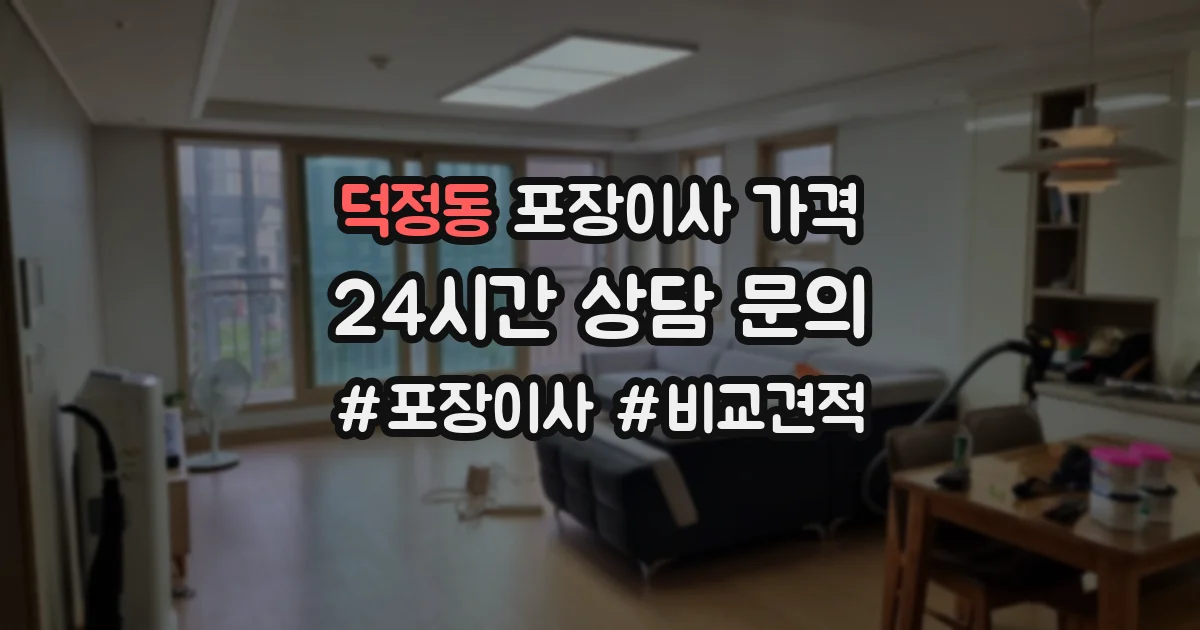 덕정동 포장이사 가격