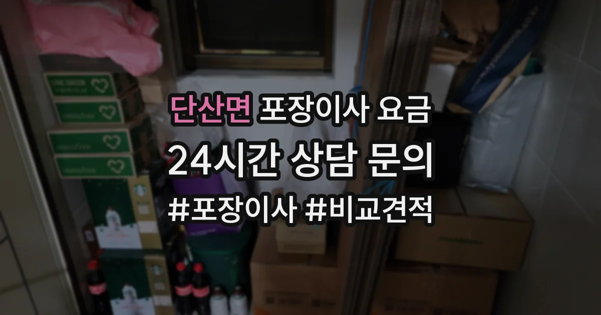 단산면 포장이사 요금