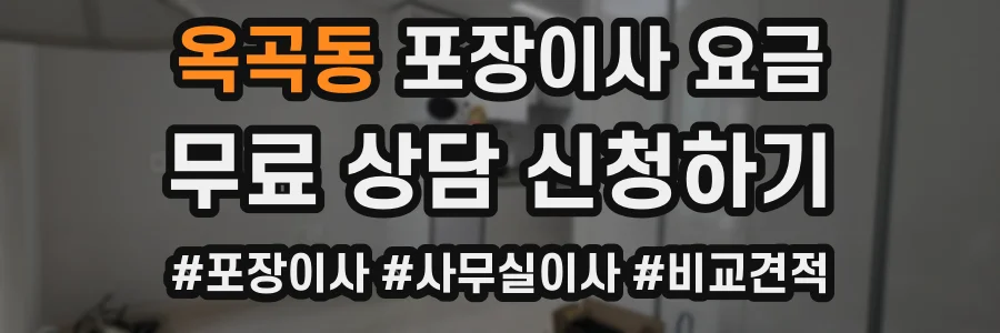 옥곡동 포장이사 요금