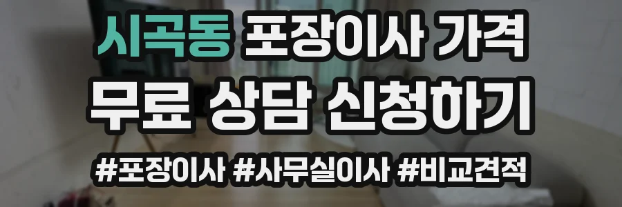 시곡동 포장이사 가격