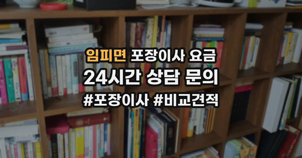 임피면 포장이사 요금