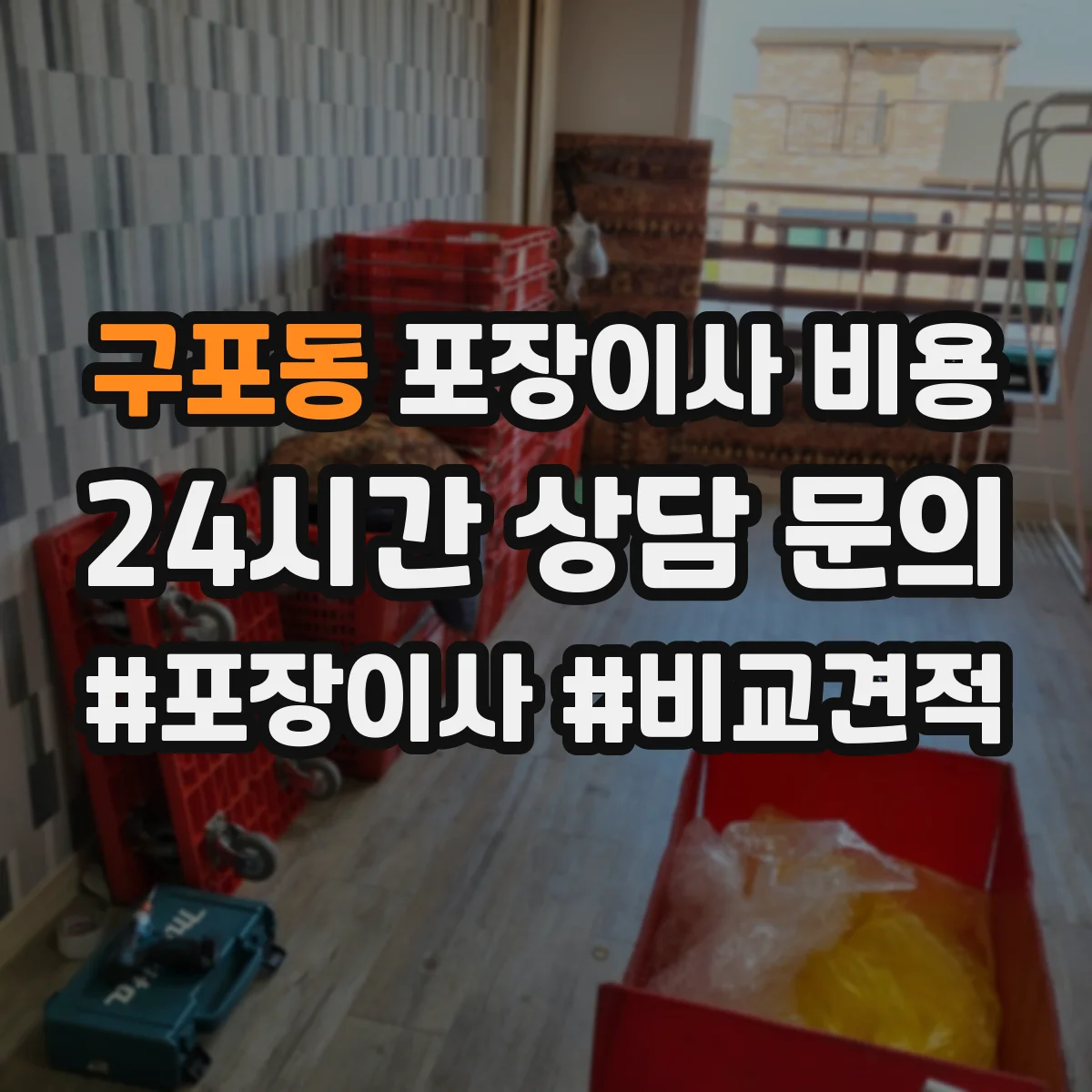 구포동 포장이사 비용