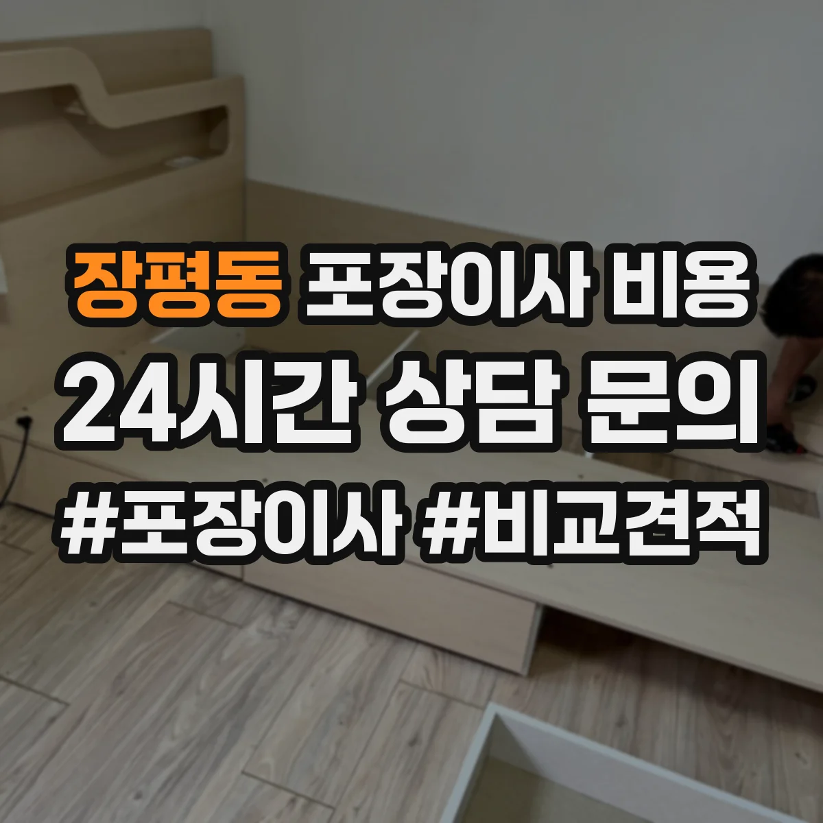 장평동 포장이사 비용