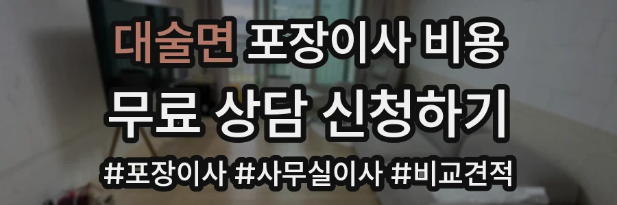 대술면 포장이사 비용