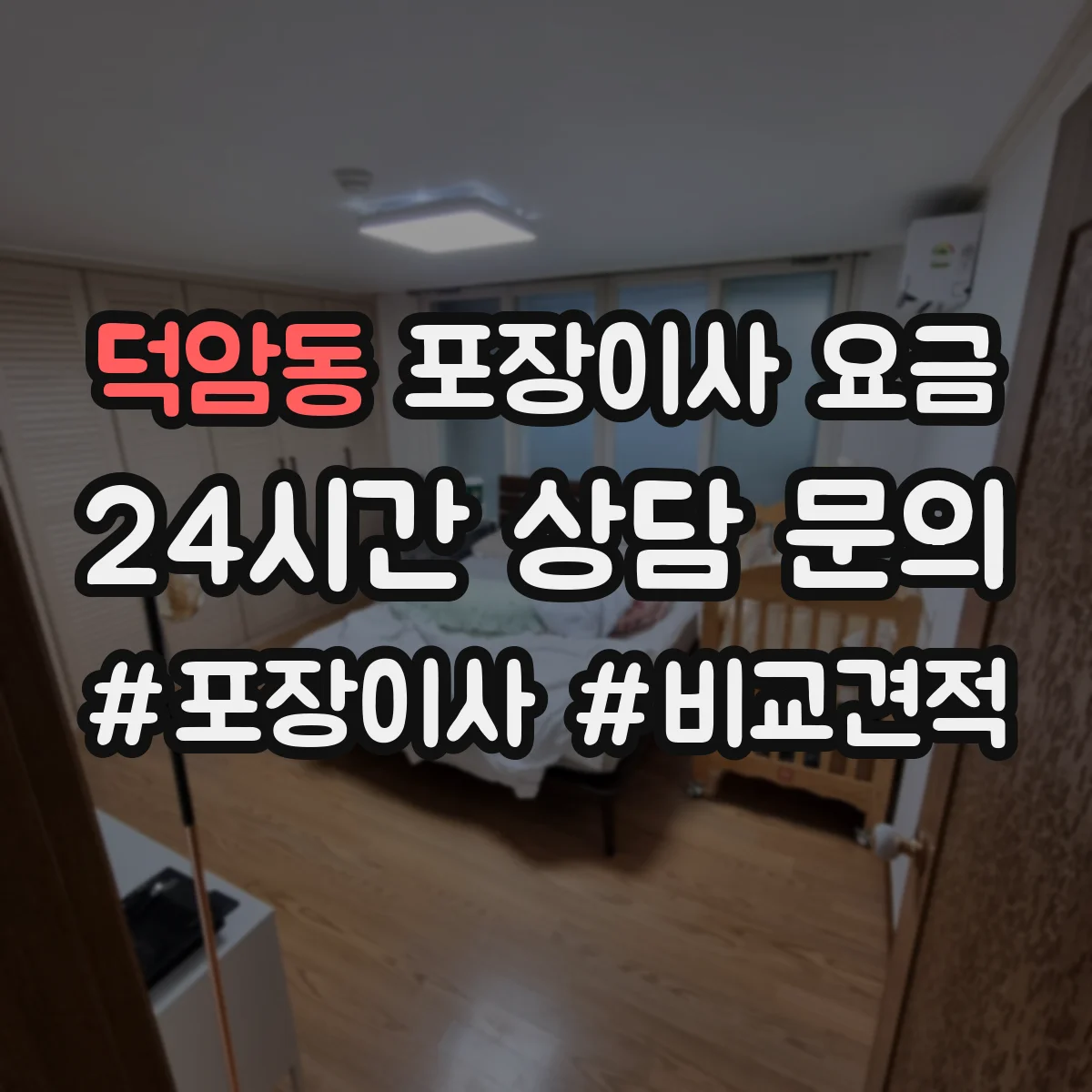 덕암동 포장이사 요금